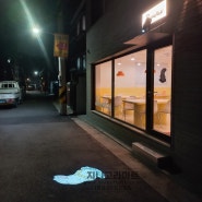 대전 용전동 옥외 홍보를 위한 새로운 방법 지니고라이트 바닥광고[설치후기]