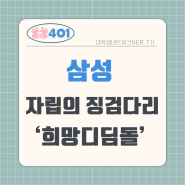 '삼성 희망디딤돌2.0', 사회로 내딛는 자립의 징검다리