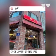 [광명] 40년 전통의 중국집 예명관 : 깔끔하고 맛있는 로컬맛집