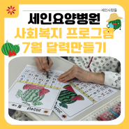 [부산세인요양병원] 7월 달력만들기 사회복지프로그램