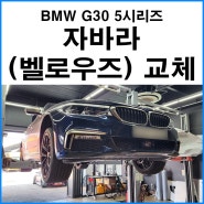 [BMW G30 5시리즈 디젤] 배기 자바라 + 벨로우즈 교체 수리