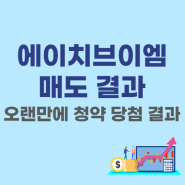 에이치브이엠 HVM 공모주 균등 청약 상장일 매도 후기