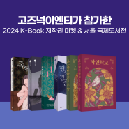 2024 K-Book 저작권 마켓 & 서울국제도서전