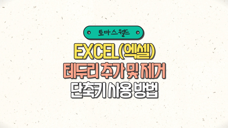 EXCEL(엑셀) 셀에 바깥쪽 테두리와 모든 테두리를 추가하고 제거하는 단축키 사용 방법 : 네이버 블로그