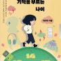 박미자, <중학생, 기적을 부르는 나이>(들녘, 2013)학부모 진로독서 모임 두 번째 100자평 모음