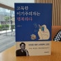 고독한 이기주의자는 행복하다 - 김규범 - 고전에서 찾는 나