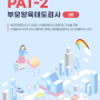 [신규검사] PAT-2 l 부모양육태도검사 2판