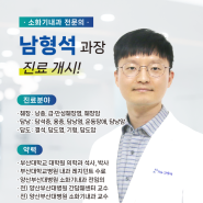 부산 췌담도 췌장담도 우리 몸의 중요한 소화 시스템 핵심! 동의병원 남형석 췌장담도센터장과 알아보는 부산ERCP 총 정리!