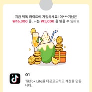 틱톡 라이트로 동영상 보며 앱테크로 돈 벌기 ( TikTok lite 친구 추가 이벤트 진행 중)