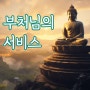 부처님의 서비스