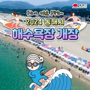 <동해야, 여름을 부탁해🌊> 무더운 올 여름✨, 피서는 동해시 해수욕장에서~