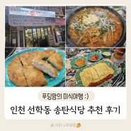 인천부대찌개맛집 송탄식당 인천선학점 부돈말이세트(부대찌개+돈까스+계란말이) 완벽한 조합!