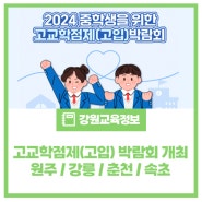 2024 중학생을 위한 고교학점제(고입) 박람회를 개최합니다~!