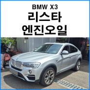 [BMW X3] 리스타 0W30 엔진오일 교체