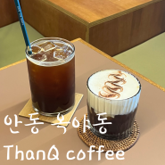 안동대형카페 ThanQ coffee, 땡큐커피 분위기맛집