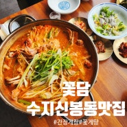 수지신봉동맛집[꽃담]신봉동 외식타운 유명 꽃게요리(찐맛집)