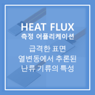 [Heat flux sensor] 급격한 표면 열 변동에서 추론된 난류 기류의 특성 : 적외선 표면 풍속