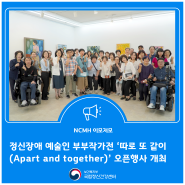 정신장애 예술인 부부작가전 ‘따로 또 같이(Apart and together)’ 오픈행사 개최