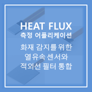 [Heat Flux Sensor] 화재 감지를 위한 열유속 센서와 적외선 필터 통합