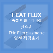 [Heat Flux Sensor] 신속한 응답 Thin-Film plasmonic - 열전 광 검출기