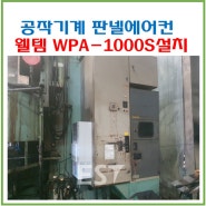 공작기계 판넬에어컨 웰템 WPA-1000S 대구 D사 설치(20240628)
