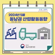 2024년 5월 동남광역권(부산·울산·경남) 산업활동동향