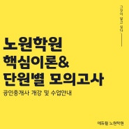 공인중개사 핵심이론과 단원별 모의고사 개강 및 문제풀이 안내