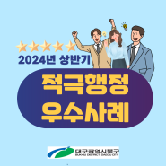 [늘행북] 2024년 상반기 적극행정 우수 사례