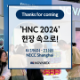 [NOVA 소식] 뜨거웠던 중국 HNC 2024 박람회 속으로! 노바렉스 부스 랜선투어