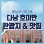 [투어로정보/베트남] 다낭, 호이안 필수 관광지 더불어 맛집 추천까지!