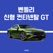 벤틀리, 4세대 컨티넨탈 GT 공개 모의 견적 정보 제원 포토 성능 모델 비교
