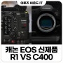 캐논 EOS R1 C400 기대되는 신제품 카메라 비교