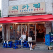 성수동 외가집 갈매기살 연탄구이 노가리마켓 서울숲 밤마실 맥주 한 잔