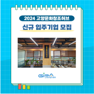 2024년 고양문화창조허브 신규 입주기업 모집(~7.11.)