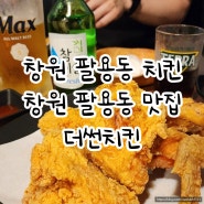 창원 팔용동 치킨 | 더썬치킨 팔용직영점