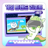 🎮게임 트렌드 리포트_6월편