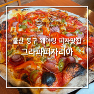 울산 동구 화덕피자 맛집 -그라파 피자리아 (웨이팅있는 피자 맛집)