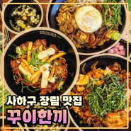 사하구 장림 맛집 꾸이한끼 든든하게 먹을 수 있는 덮밥 맛집