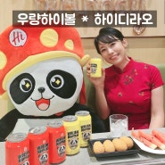 부산역맛집 하이디라오 훠궈맛집 중식과 잘 어울리는 우량하이볼 런칭 홍보 촬영