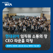 임직원 소통의 장, 현대위아 'CEO 타운홀 미팅' 개최