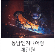 동남엔지니어링 제관/CO2/알곤 모집