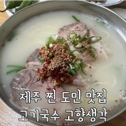 제주 찐 도민맛집 서귀포 고기국수 고향생각