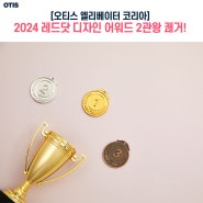 오티스 엘리베이터 코리아, 2024 레드닷 디자인 어워드 2관왕 쾌거!