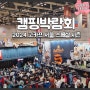 캠핑박람회 2024 고카프 서울 스페셜 시즌 캠핑용품 캠퍼들의 축제