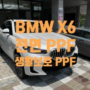 신내동 망우동 상봉동 PPF BMW X6 40i MSP LCI 전면 보닛 PPF, 앞 범퍼 PPF 및 생활보호 5종 PPF 시공해 주었습니다.