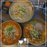 루원시티 맛집 파주닭국수에서 들깨장칼국수 얼큰갈비국수 닭국수 맛보고 온 후기