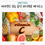 천연 비타민C 음식 효능 권장량 과다복용 메가도스