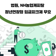 [최신기사]법원, NH농협캐피탈 정년연장형 임금피크제 무효