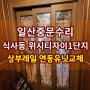 일산중문수리 식사동 위시티자이1단지 3연동중문의 낡은 상부연동레일을 신형으로 교체