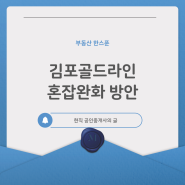 김포골드라인 혼잡완화방안, 김포 광역버스 노선 개통